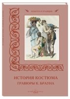 КулТрад История костюма. Гравюры К. Брауна