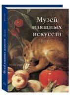 МузМира Музей изящных искусств. Бостон