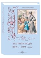 МС. Вестник моды. 1880-е –1900-е годы