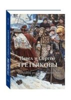 МузМира Павел и Сергей Третьяковы. Собрание русской живописи. Москва