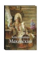 ЗХМ Маковский Константин