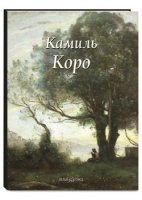 ЗХМ Камиль Коро