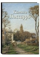 Камиль Писсарро