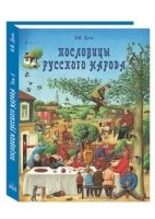 РуТрмС Пословицы русского народа в 2-х т. - т. 2