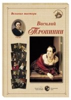 ГРЖ Шедевры русского портрета: Тропинин