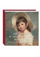 БХГ Английская и американская живопись в Вашингтонской национальной