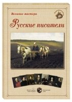 ГРЖ Шедевры русского портрета: Русские писатели