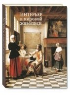 ШедЖив(кожа) Интерьер в мировой живописи