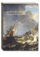 ШЖ Морской пейзаж в мировой живописи