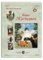 Борис Кустодиев