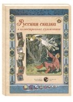 ГРЖ Русская сказка в иллюстрациях художников