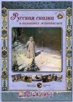 ГРЖ Русская сказка в полотнах живописцев