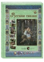 Русская сказка.50 репродукций.Зеленая