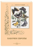 КулТрад Бабочки Европы