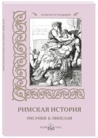 КулТрад Римская история. Рисунки Б. Пинелли