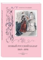 КулТрад Новый Русский Базар 1869-1898