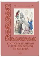 КулТрад Костюмы парижан с древних времен до XIX века