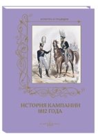 ВоенКост История кампании 1812 года