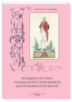 МС. Мундиры русских гражданских чиновников