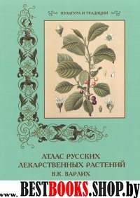 КулТрад Атлас русских лекарственных растений. В.К. Варлих