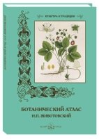 КулТрад Ботанический атлас Н.П. Животовский