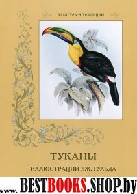 КулТрад Туканы. Иллюстрации Дж. Гульда