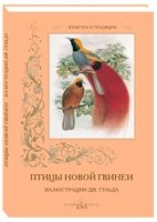 КулТрад Птицы Новой Гвинеи. Иллюстрации Дж. Гульда