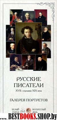 ГРЖ Галерея портретов. Русские писатели XVII-середина XIX века