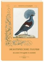 Экзотические голуби.Иллюстр.П.Книп