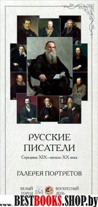 ГРЖ Галерея портретов. Русские писатели - середина XIX-начало XX века