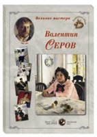 ГРЖ Великие мастера. Валентин Серов