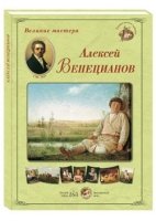 ГРЖ Великие мастера: Алексей Венецианов