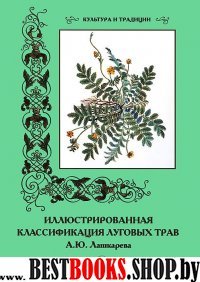 КулТрад Иллюстрированная классификация луговых трав А.Ю. Лашкарева