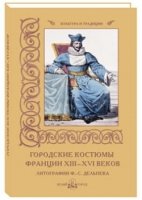 КулТрад Городские костюмы Франции XIII-XVI веков