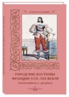 Городские костюмы Франции ХVII-ХIХ веков (м/о)