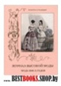 Журнал высокой моды 1840-х годов