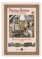 ГРЖ Русская История в картинах. Выпуск 2: Крещение Руси. X-XII века