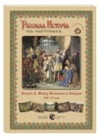 ГРЖ Русская История в картинах. Выпуск 3: Между Востоком и Западом