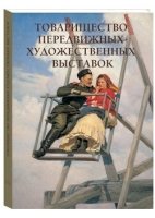 РуТрмС Товарищество передвижных художественных выставок