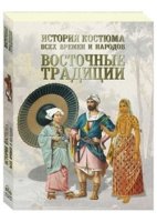 История костюма всех времен и народов.Восточные традиции