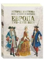 История костюма всех времен и народов. Европа. XVII-XVIII века