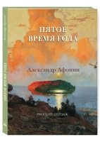 РуТрмС Пятое время года. Александр Афонин. Русский пейзаж