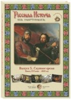 ГРЖ Русская История в картинах. Вып. 5: Смутное время. Конец XVI века