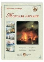 ГРЖ Великие мастера. Морская баталия