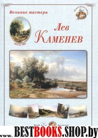 ГРЖ Великие мастера. Лев Каменев