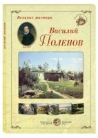 ГРЖ Великие мастера. Василий Поленов