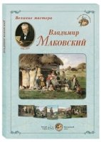 ГРЖ Великие мастера. Владимир Маковский