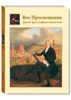 ШЖ Век Просвещения. Диалог философии и искусства