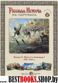 ГРЖ Русская история в картинах. Выпуск 9: Павел I и Александр I