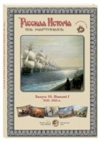 ГРЖ Русская история в картинах. Выпуск 10. Николай I. 1825-1855 гг